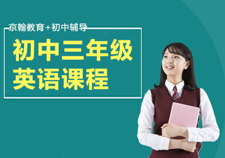 初中三年级英语课程
