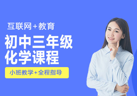 初中三年级化学课程