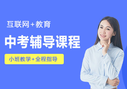 中考辅导课程