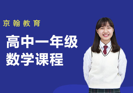 高中一年级数学课程