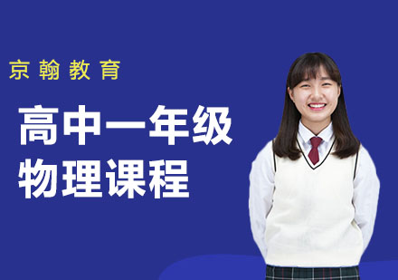 高中一年级物理课程