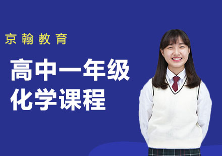高中一年级化学课程