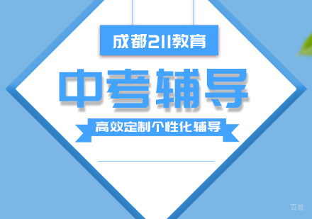 成都-成都211教育中考辅导怎么样？
