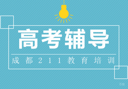 成都211教育高考辅导怎么样？