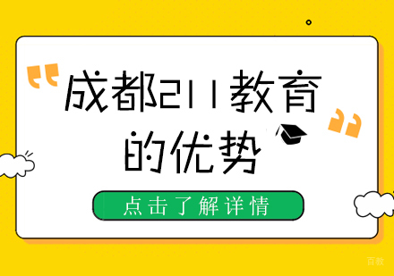 成都高中辅导-成都211教育有哪些优势？