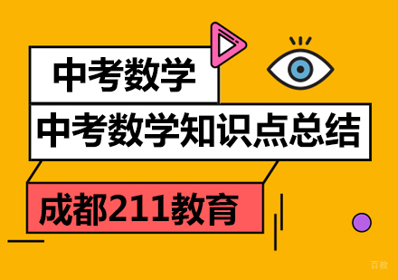 成都-成都211教育中考数学总复习知识点总结