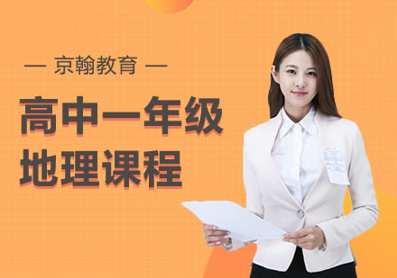 高中一年级地理课程