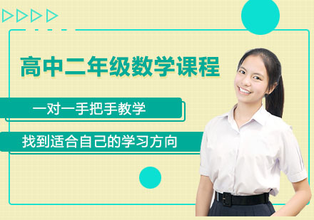 高中二年级数学课程