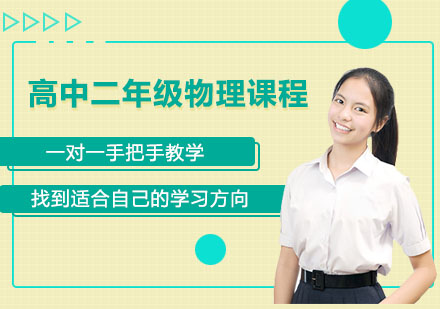 高中二年级物理课程