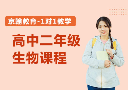 高中二年级生物课程