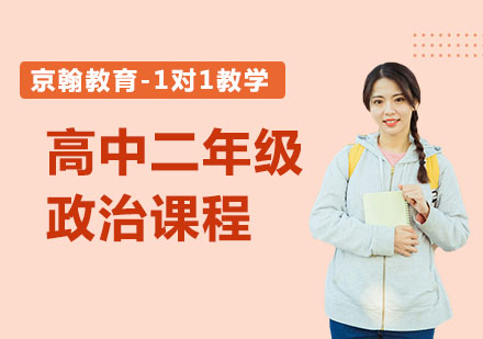 高中二年级政治课程