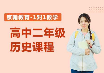 高中二年级历史课程