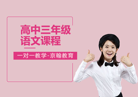 高中三年级语文课程
