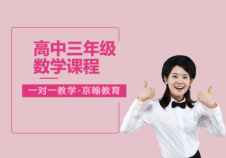 高中三年级数学课程