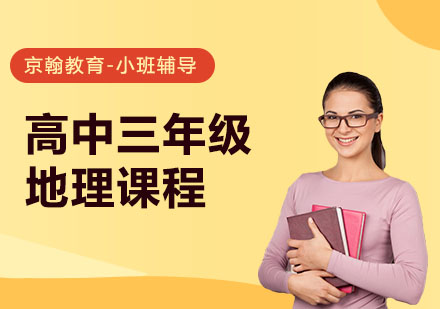 高中三年级地理课程
