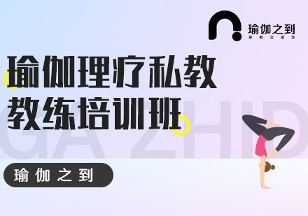 瑜伽理疗私教教练培训班