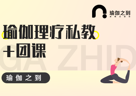 瑜伽理疗私教团课培训