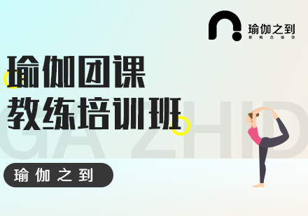 瑜伽团课教练培训班