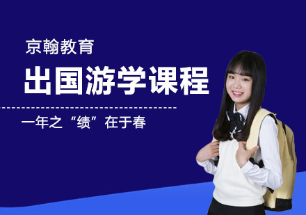 出国游学课程
