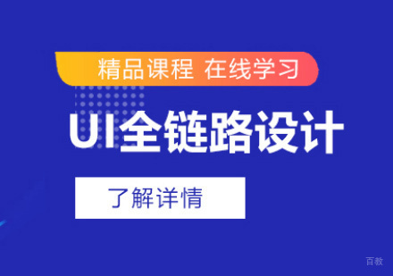 UI全链路设计师培训