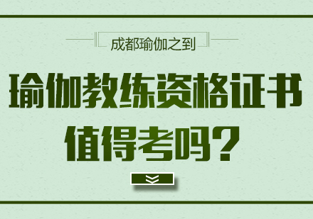 瑜伽教练资格证书值得考吗？