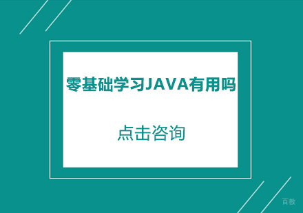 零基础学习Java有用吗？