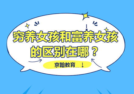 穷养女孩和富养女孩的区别在哪？