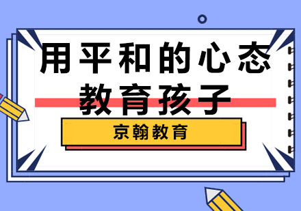 用平和的心态教育孩子