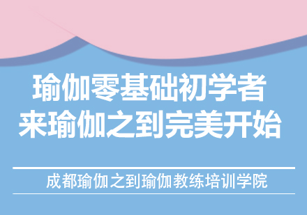 瑜伽零基础初学者来瑜伽之到完美开始