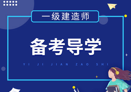 一级建造师培训
