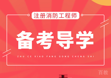 注册消防工程师培训