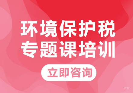 北京环境保护税专题课培训