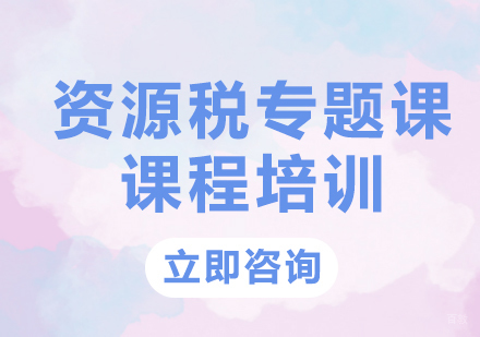 北京资源税专题课课程培训