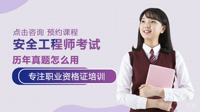 安全工程师考试历年真题怎么用