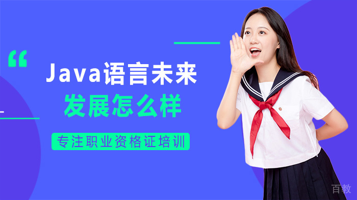 Java语言未来发展怎么样