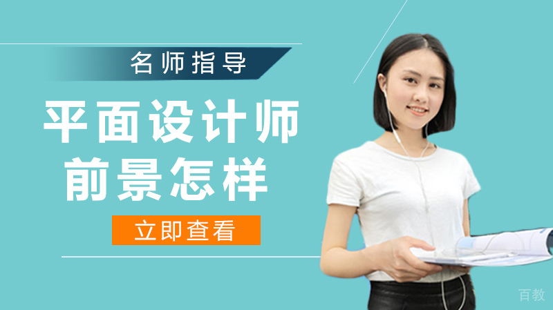 平面设计师的前景现在怎样
