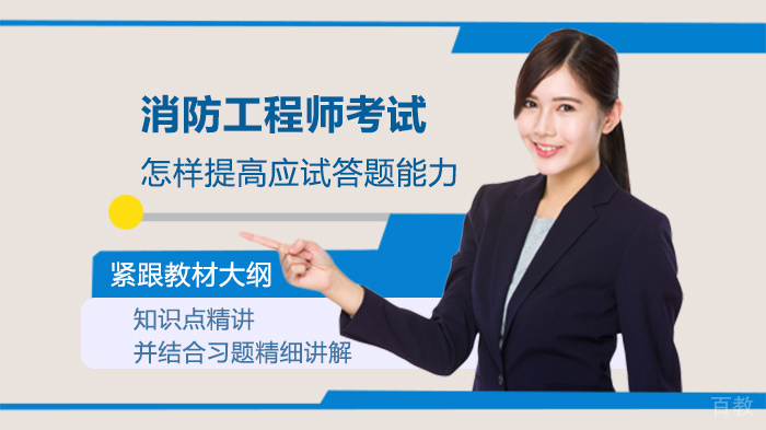 消防工程师考试怎样提高应试答题能力