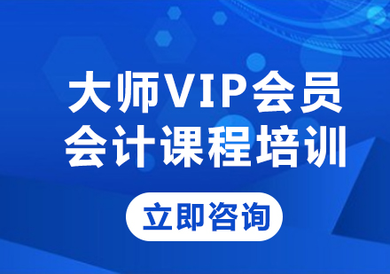 北京会计就业大师VIP会员会计课程培训