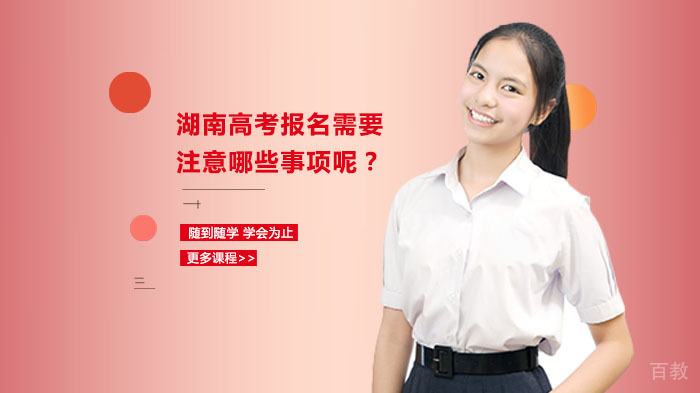 湖南高考报名需要注意哪些事项呢?