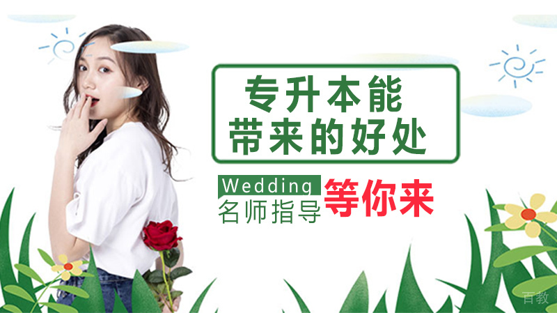 专升本能带来的好处有哪些?