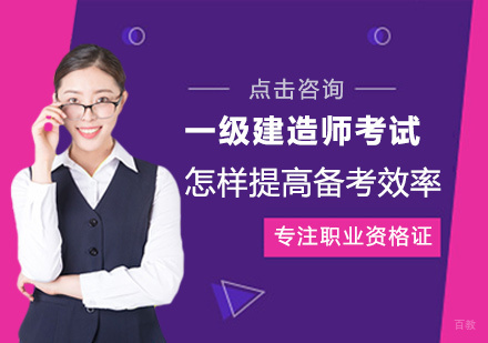 一级建造师考试怎样提高备考效率