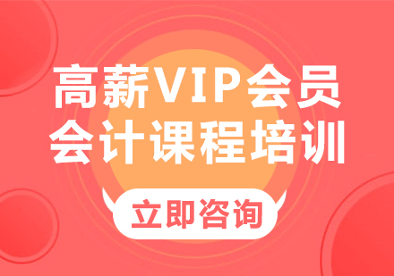 北京会计就业高薪VIP会员会计课程培训
