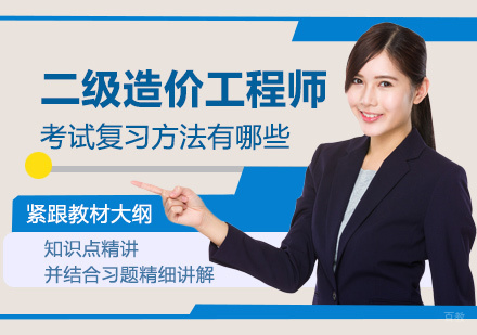 二级造价工程师考试复习方法有哪些