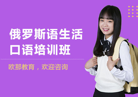 南宁俄罗斯语生活口语培训班