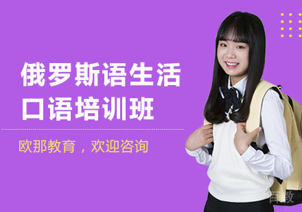 南宁俄罗斯语生活口语培训班