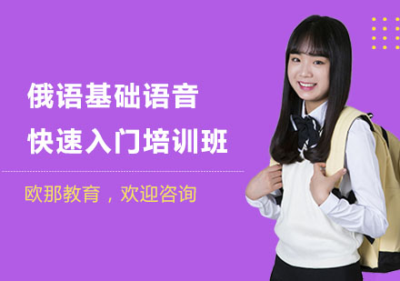 南宁俄语基础语音快速入门培训班