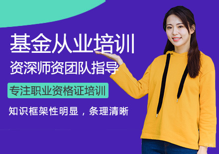 郑州基金从业培训