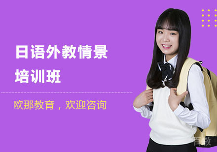 南宁日语外教情景培训班