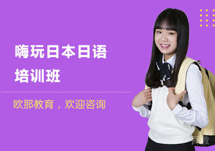 南宁嗨玩日本日语培训班