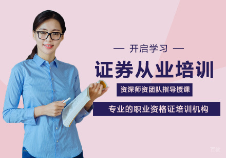 郑州证券从业培训